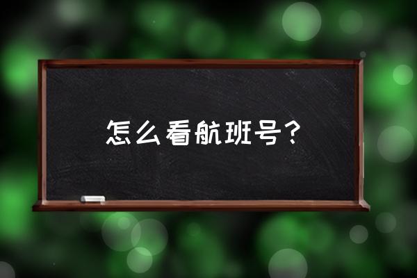 航班号是什么怎么看 怎么看航班号？