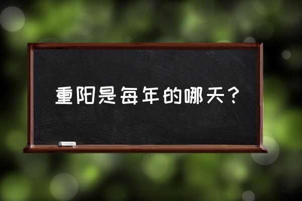 重阳节哪天 重阳是每年的哪天？