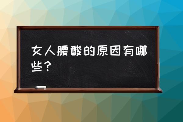 为什么女人会腰酸 女人腰酸的原因有哪些？