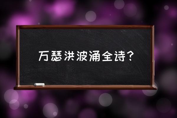 星光灿烂幸甚至哉 万瑟洪波涌全诗？