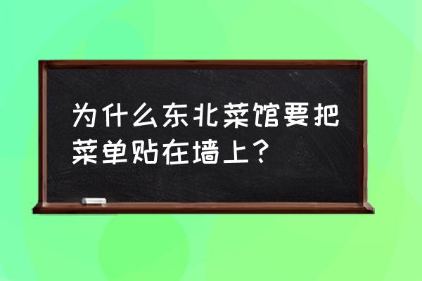 餐馆菜单牌 为什么东北菜馆要把菜单贴在墙上？