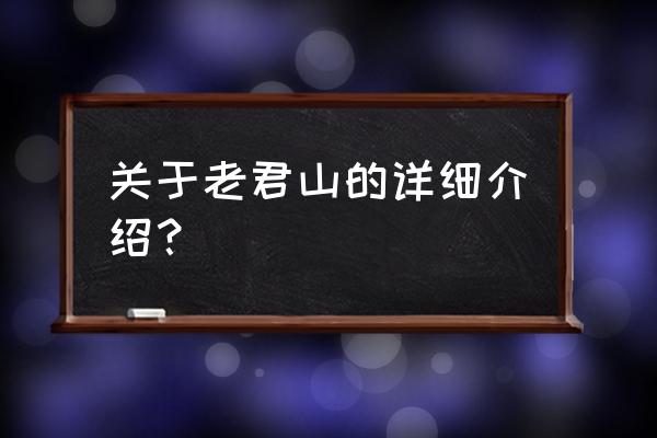 河南洛阳老君山简介 关于老君山的详细介绍？