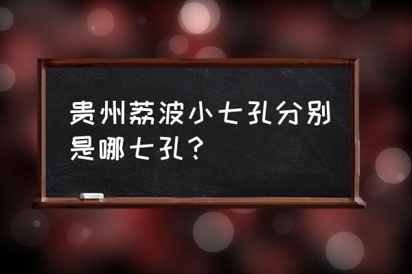 荔波大小七孔简介 贵州荔波小七孔分别是哪七孔？