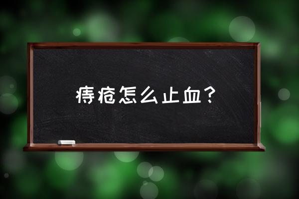 痔疮止血的最佳方法 痔疮怎么止血？