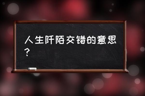 阡陌纵横交错 人生阡陌交错的意思？