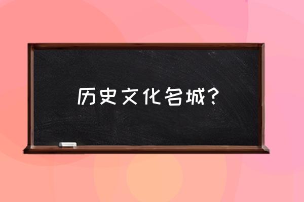 历史文化名城是指 历史文化名城？