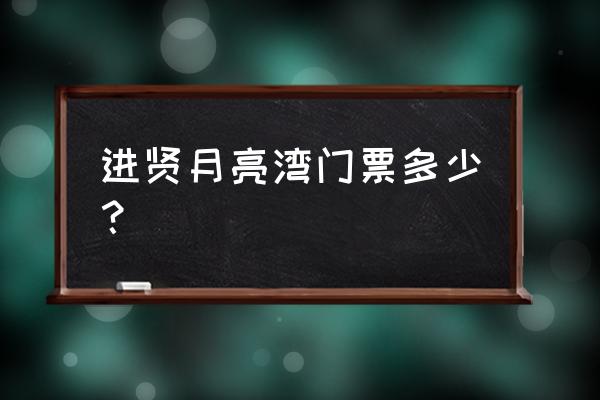 进贤月亮湾公园 进贤月亮湾门票多少？