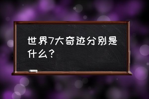 世界七大奇迹都有哪些 世界7大奇迹分别是什么？