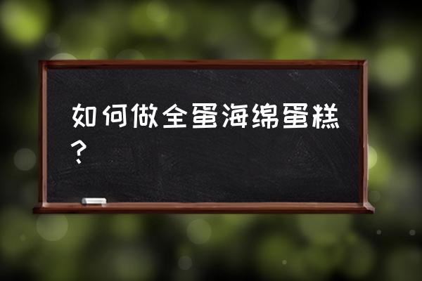 全蛋海绵蛋糕步骤 如何做全蛋海绵蛋糕？