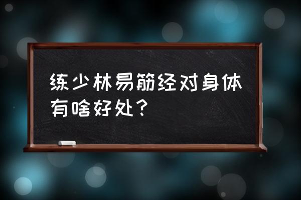 少林易筋经的功效和作用 练少林易筋经对身体有啥好处？