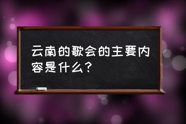 《云南的歌会》的主要内容 云南的歌会的主要内容是什么？