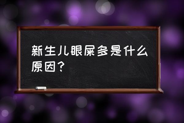 新生儿眼屎多正常吗 新生儿眼屎多是什么原因？