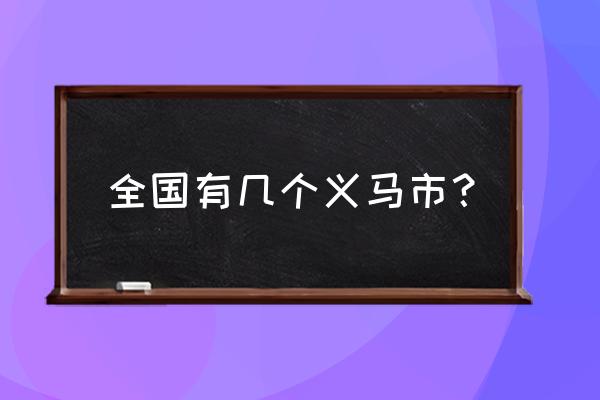 河南义马市属于哪个市 全国有几个义马市？