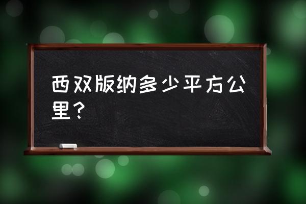 西双版纳州有多少人口 西双版纳多少平方公里？