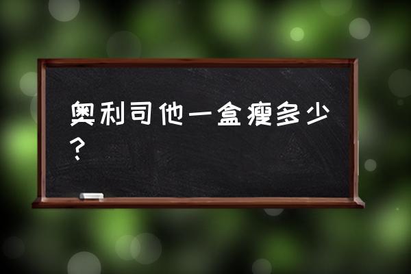 印度奥利司他多少钱 奥利司他一盒瘦多少？