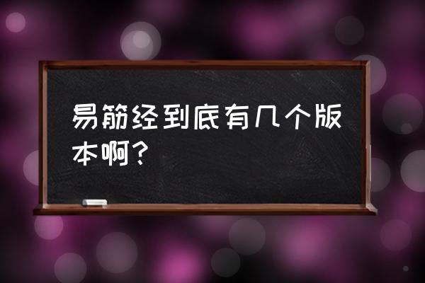 健身气功易筋经完整版 易筋经到底有几个版本啊？