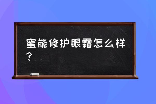 蜜能修护眼霜怎么样 蜜能修护眼霜怎么样？