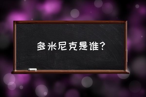 多米尼克简介 多米尼克是谁？