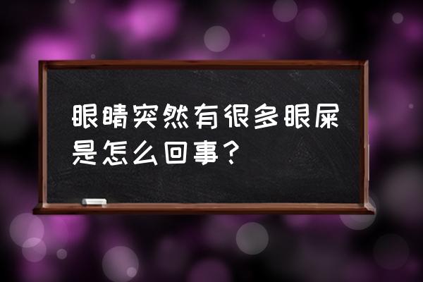 眼睛眼屎突然增多 眼睛突然有很多眼屎是怎么回事？