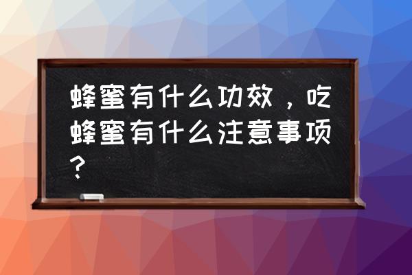 蜂蜜的十大功效 蜂蜜有什么功效，吃蜂蜜有什么注意事项？