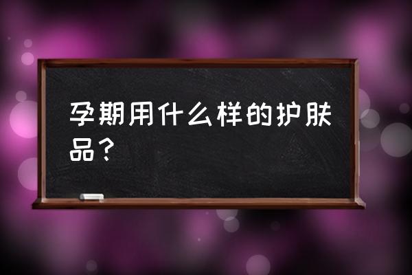 金韵娇儿有没有激素 孕期用什么样的护肤品？