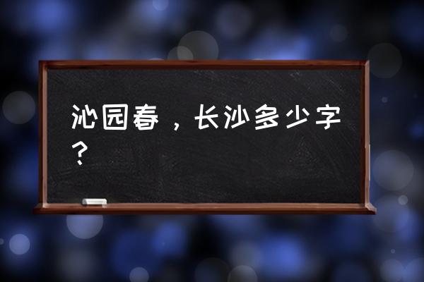 沁园春长沙几个字 沁园春，长沙多少字？