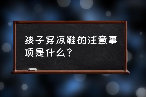 高跟凉鞋踩踏蚂蚁 孩子穿凉鞋的注意事项是什么？