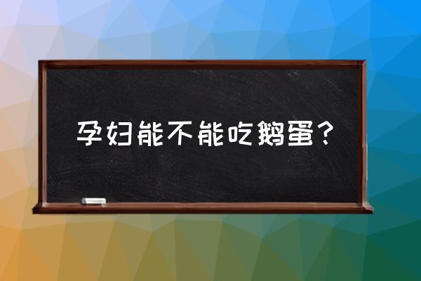 孕妇能不能吃鹅蛋 孕妇能不能吃鹅蛋？