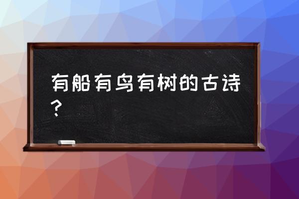 山花红紫树高低 有船有鸟有树的古诗？