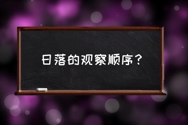 日落复审的过程 日落的观察顺序？