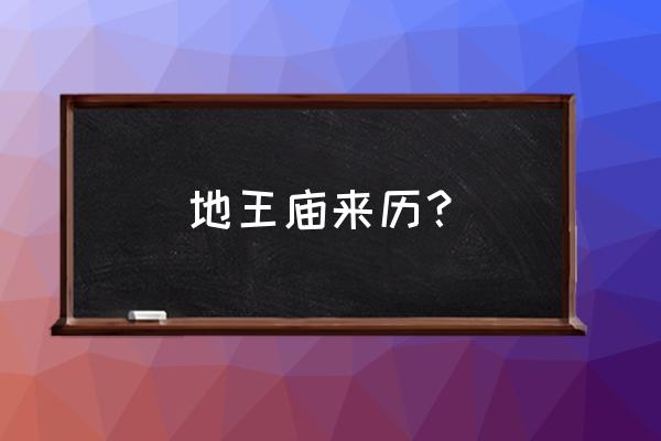 历代帝王庙188位帝王 地王庙来历？