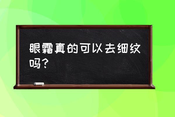 眼霜真的可以去眼部细纹吗 眼霜真的可以去细纹吗？