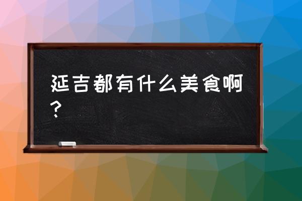 延吉西市场好吃的 延吉都有什么美食啊？