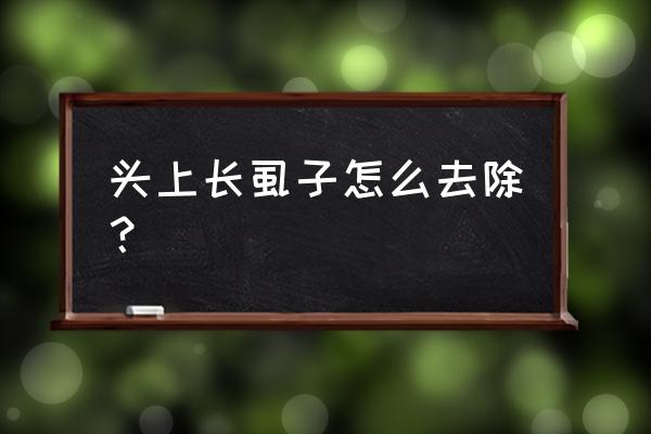 头上被染上虱子怎么办 头上长虱子怎么去除？