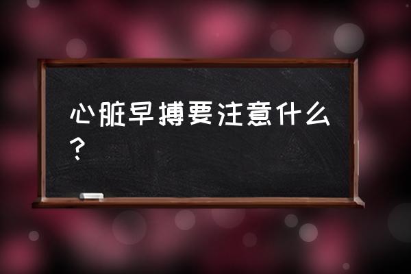 心脏早搏的人要注意什么 心脏早搏要注意什么？