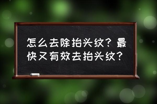 怎么样消除抬头纹怎么去除 怎么去除抬头纹？最快又有效去抬头纹？