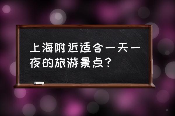 上海太阳岛度假村钓鱼 上海附近适合一天一夜的旅游景点？