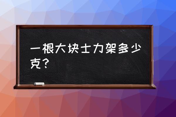 一块士力架的热量 一根大块士力架多少克？