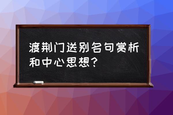 渡荆门送别赏析简短 渡荆门送别名句赏析和中心思想？