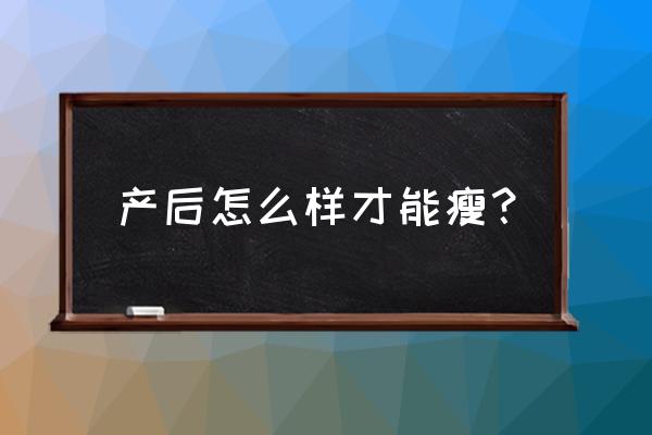 产后快速减肥方法大全 产后怎么样才能瘦？