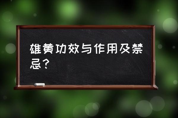 雄黄对身体有什么作用 雄黄功效与作用及禁忌？