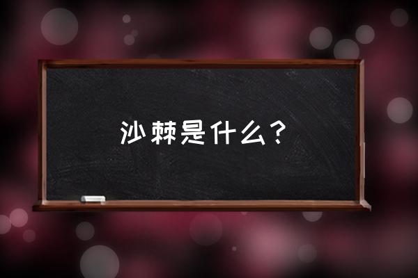 沙棘是啥东西 沙棘是什么？