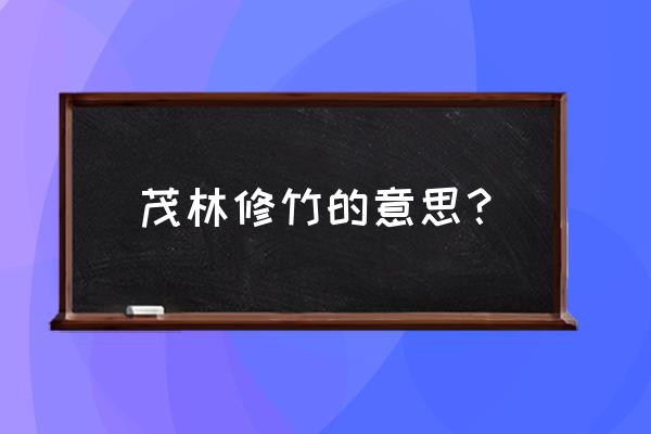 茂林修竹打一动物 茂林修竹的意思？