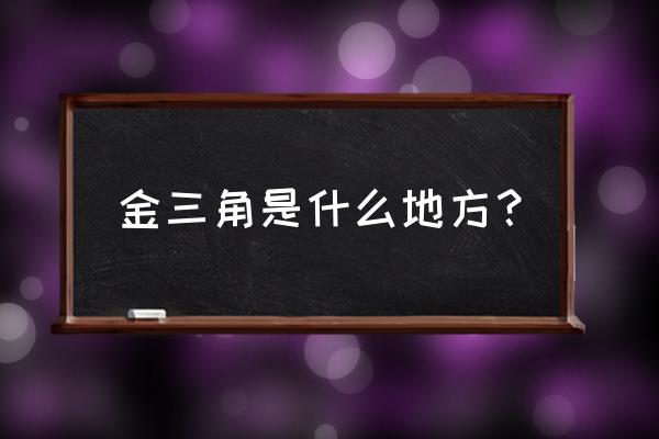 泰国金三角是干什么的 金三角是什么地方？