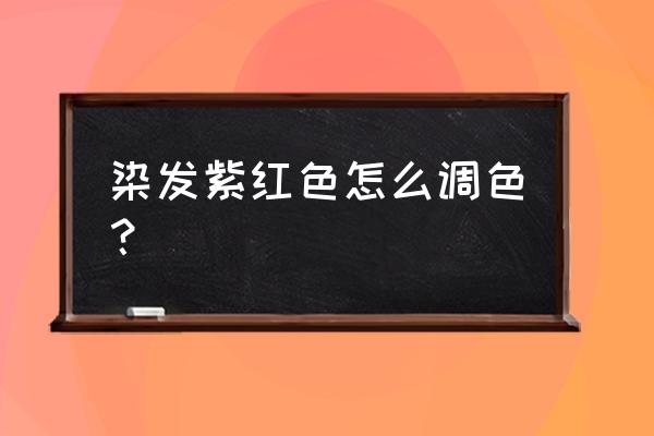 最自然的紫红色头发 染发紫红色怎么调色？