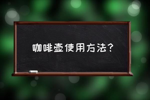 意式咖啡壶使用方法 咖啡壶使用方法？