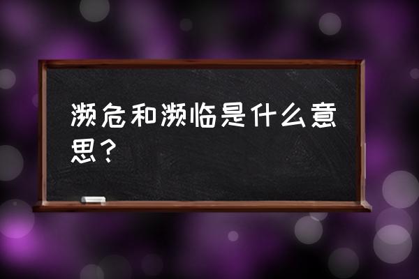 濒临和濒临的区别 濒危和濒临是什么意思？