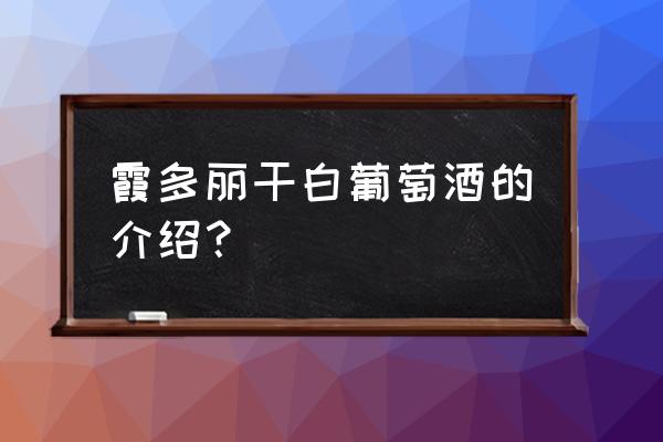 霞多丽干白葡萄酒酒标 霞多丽干白葡萄酒的介绍？