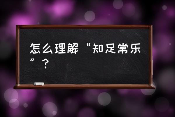 平和桥上书屋在哪里 怎么理解“知足常乐”？