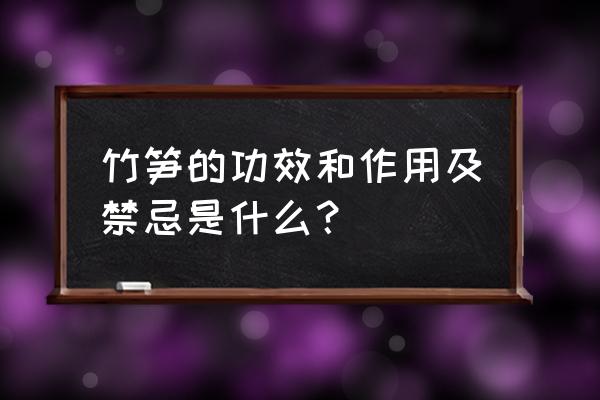 竹笋的营养价值及功效 竹笋的功效和作用及禁忌是什么？